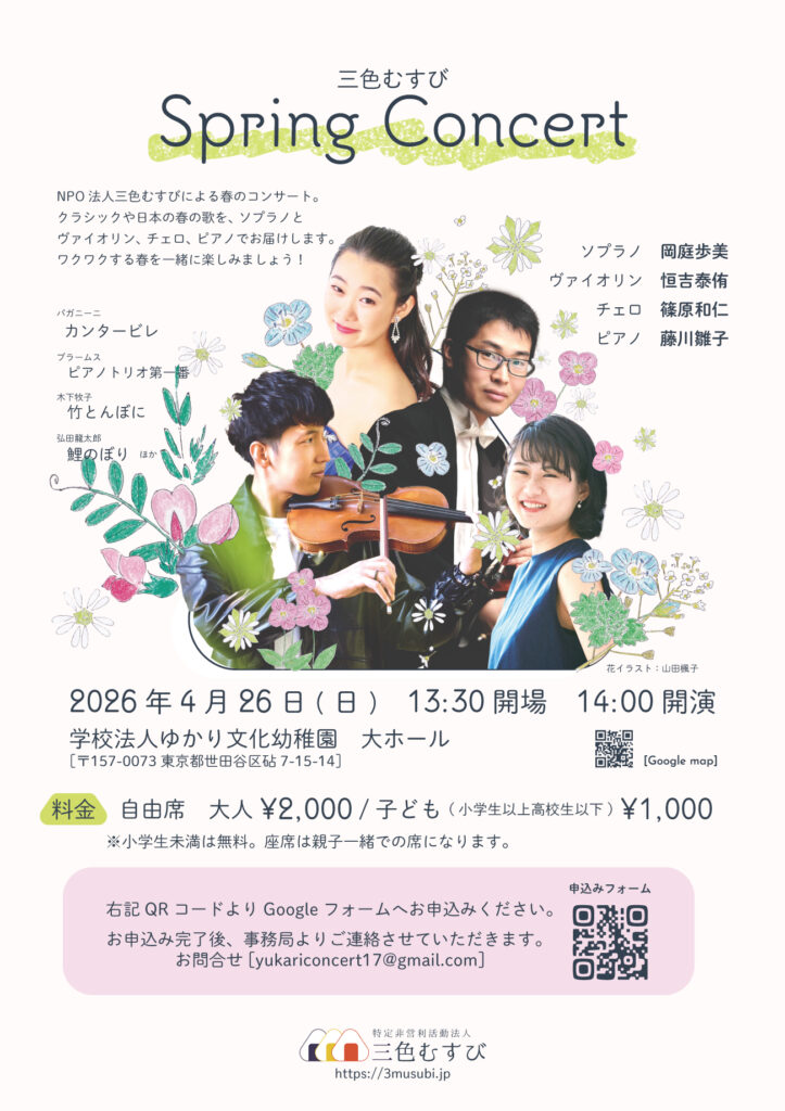 三色むすびSpring concertチラシ表面